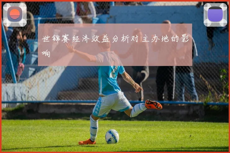 世锦赛经济效益分析对主办地的影响