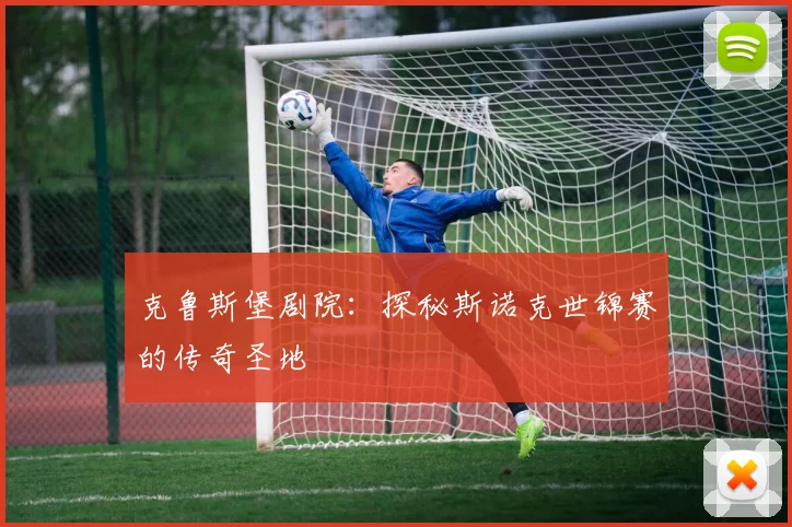 克鲁斯堡剧院:探秘斯诺克世锦赛的传奇圣地