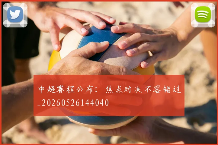 中超赛程公布:焦点对决不容错过_20260526144040