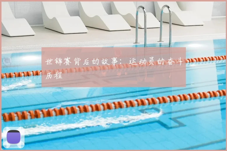 世锦赛背后的故事:运动员的奋斗历程