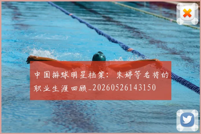 中国排球明星档案：朱婷等名将的职业生涯回顾_20260526143150