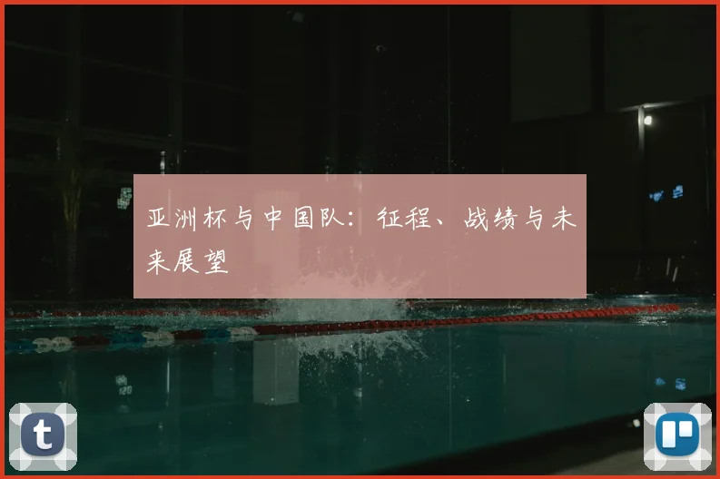 亚洲杯与中国队：征程、战绩与未来展望