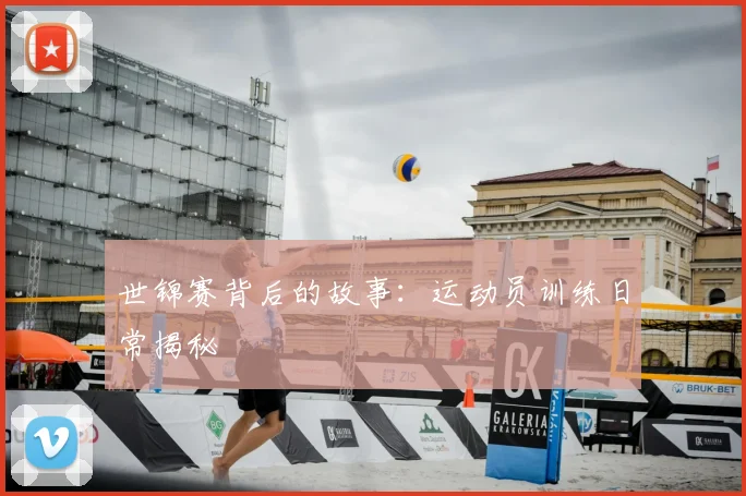 世锦赛背后的故事:运动员训练日常揭秘