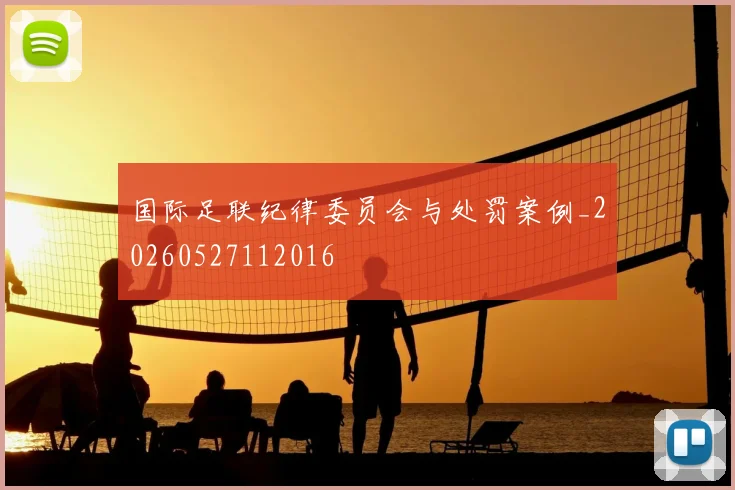 国际足联纪律委员会与处罚案例_20260527112016