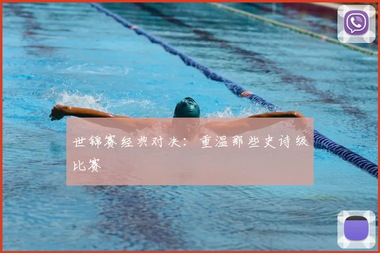 世锦赛经典对决:重温那些史诗级比赛