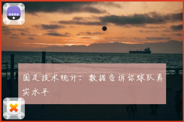 国足技术统计：数据告诉你球队真实水平