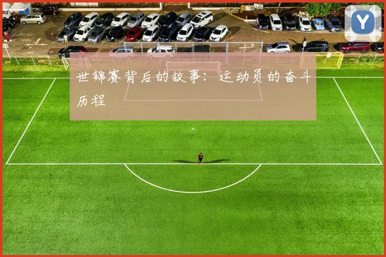世锦赛背后的故事:运动员的奋斗历程