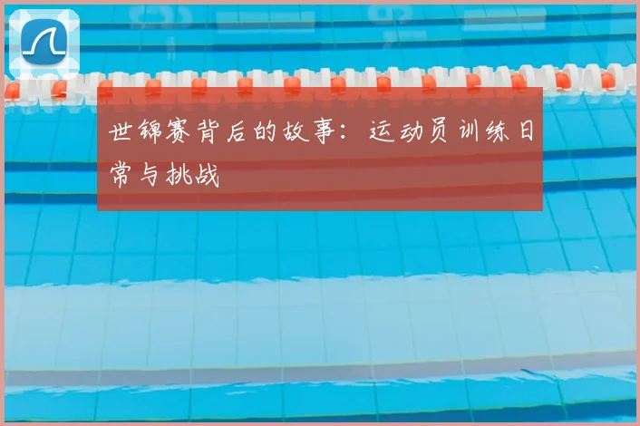 世锦赛背后的故事：运动员训练日常与挑战