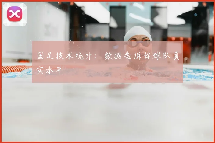 国足技术统计:数据告诉你球队真实水平