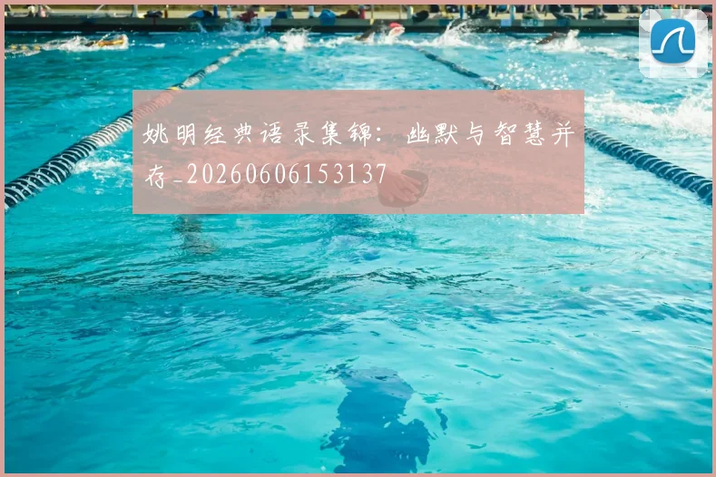 姚明经典语录集锦：幽默与智慧并存_20260606153137