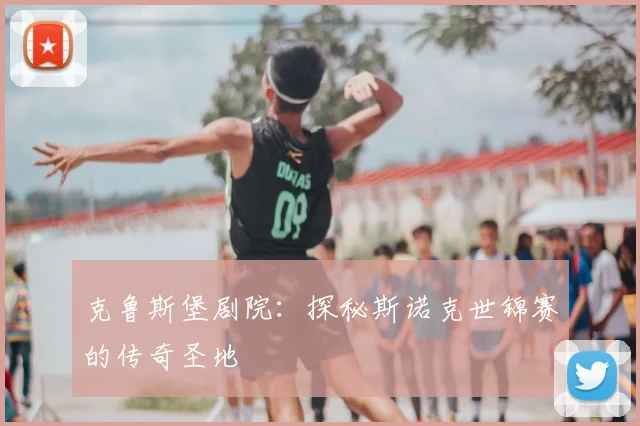 克鲁斯堡剧院：探秘斯诺克世锦赛的传奇圣地